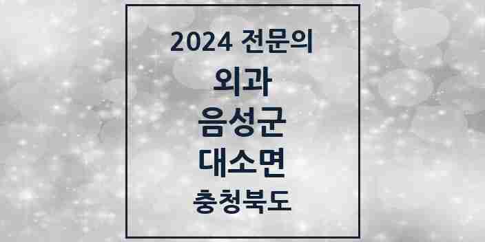 2024 대소면 외과 전문의 의원·병원 모음 | 충청북도 음성군 리스트