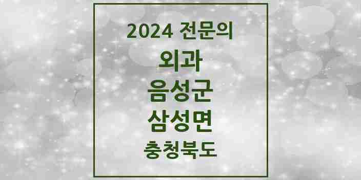 2024 삼성면 외과 전문의 의원·병원 모음 | 충청북도 음성군 리스트