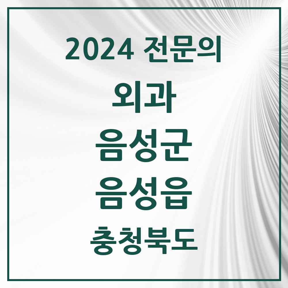 2024 음성읍 외과 전문의 의원·병원 모음 1곳 | 충청북도 음성군 추천 리스트