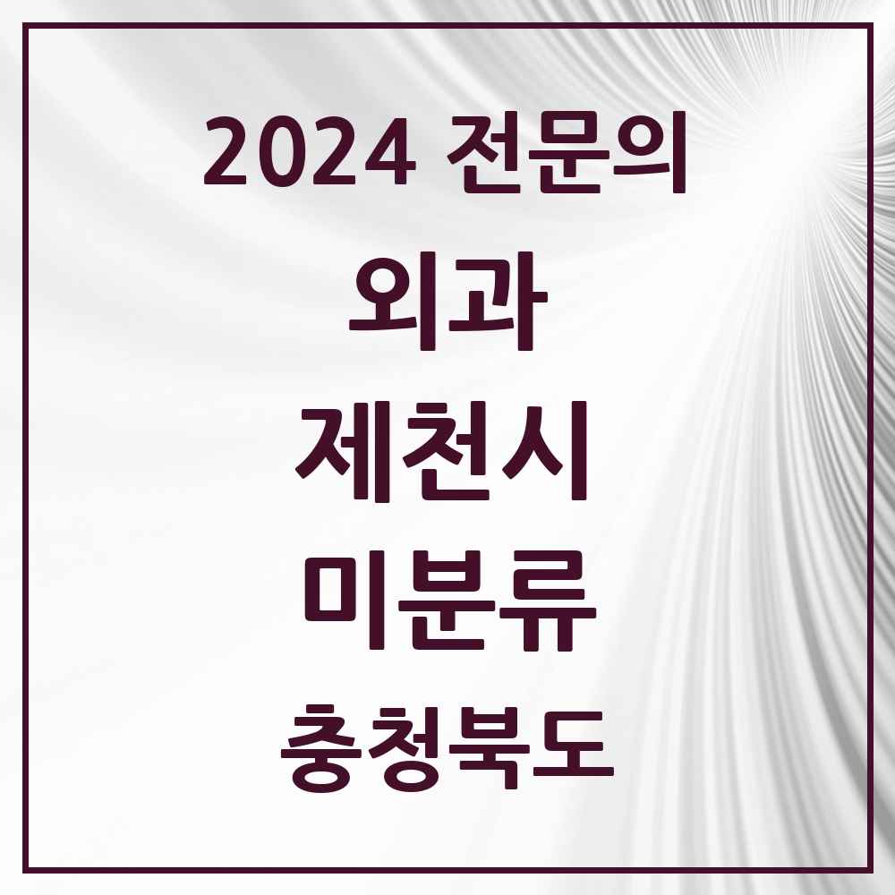 2024 미분류 외과 전문의 의원·병원 모음 2곳 | 충청북도 제천시 추천 리스트