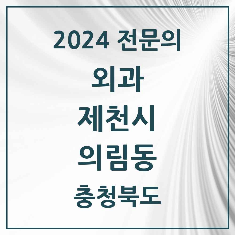 2024 의림동 외과 전문의 의원·병원 모음 1곳 | 충청북도 제천시 추천 리스트