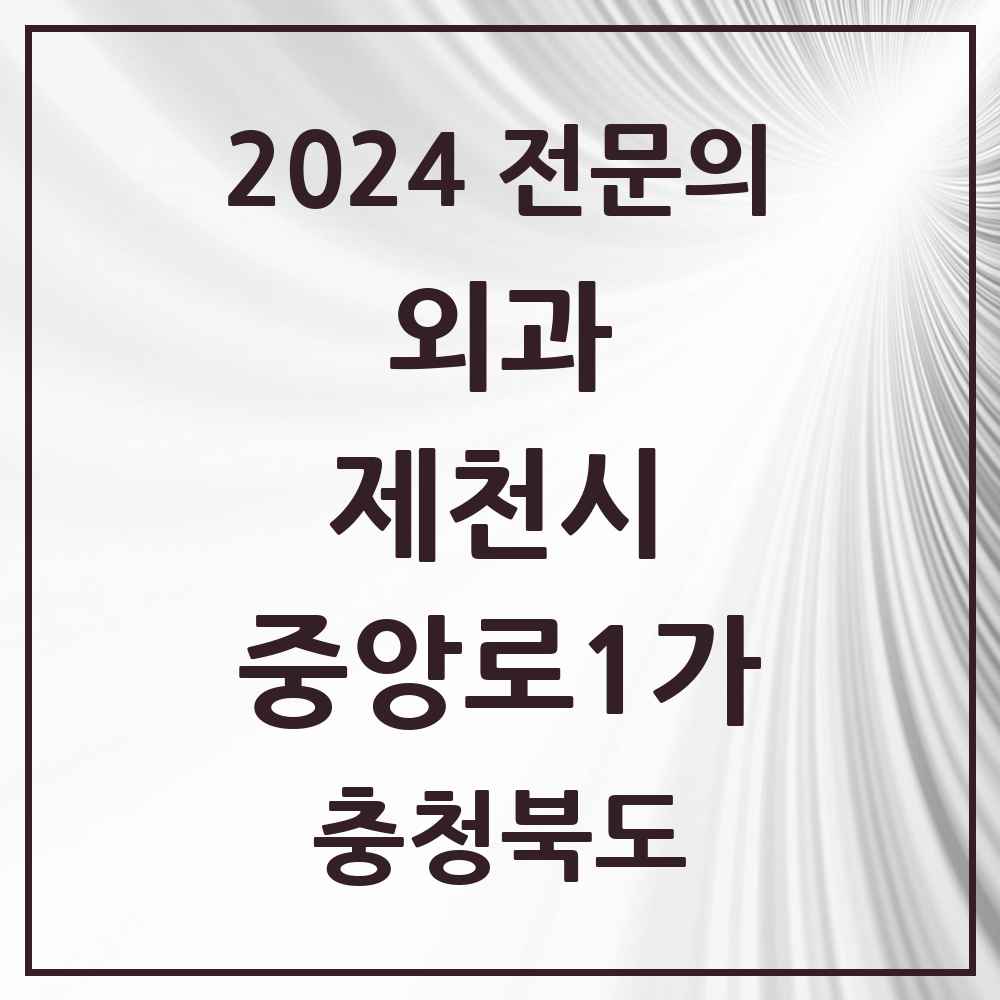 2024 중앙로1가 외과 전문의 의원·병원 모음 1곳 | 충청북도 제천시 추천 리스트