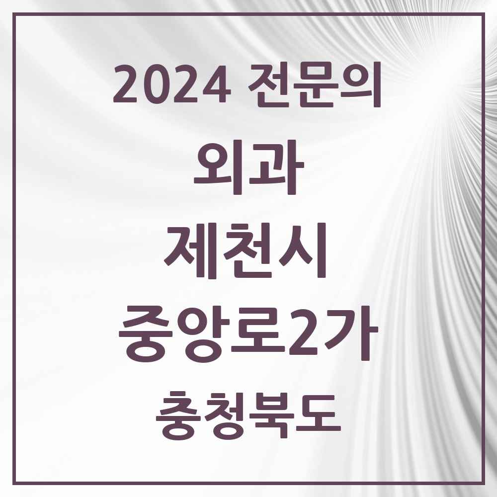 2024 중앙로2가 외과 전문의 의원·병원 모음 3곳 | 충청북도 제천시 추천 리스트