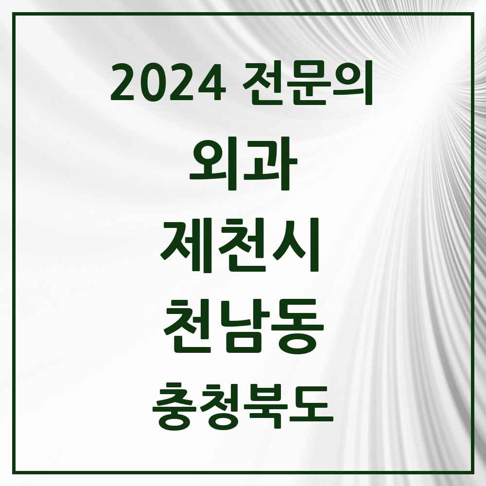 2024 천남동 외과 전문의 의원·병원 모음 1곳 | 충청북도 제천시 추천 리스트