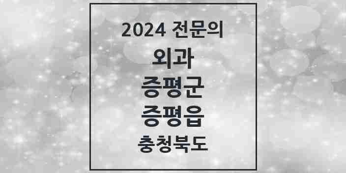 2024 증평읍 외과 전문의 의원·병원 모음 1곳 | 충청북도 증평군 추천 리스트