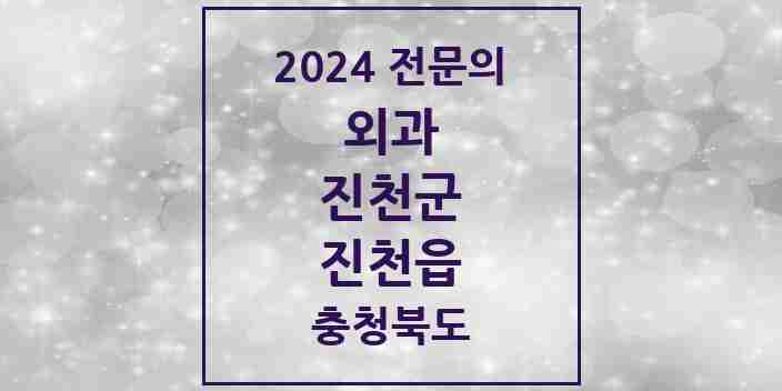 2024 진천읍 외과 전문의 의원·병원 모음 | 충청북도 진천군 리스트