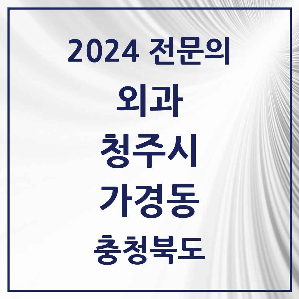 2024 가경동 외과 전문의 의원·병원 모음 2곳 | 충청북도 청주시 추천 리스트