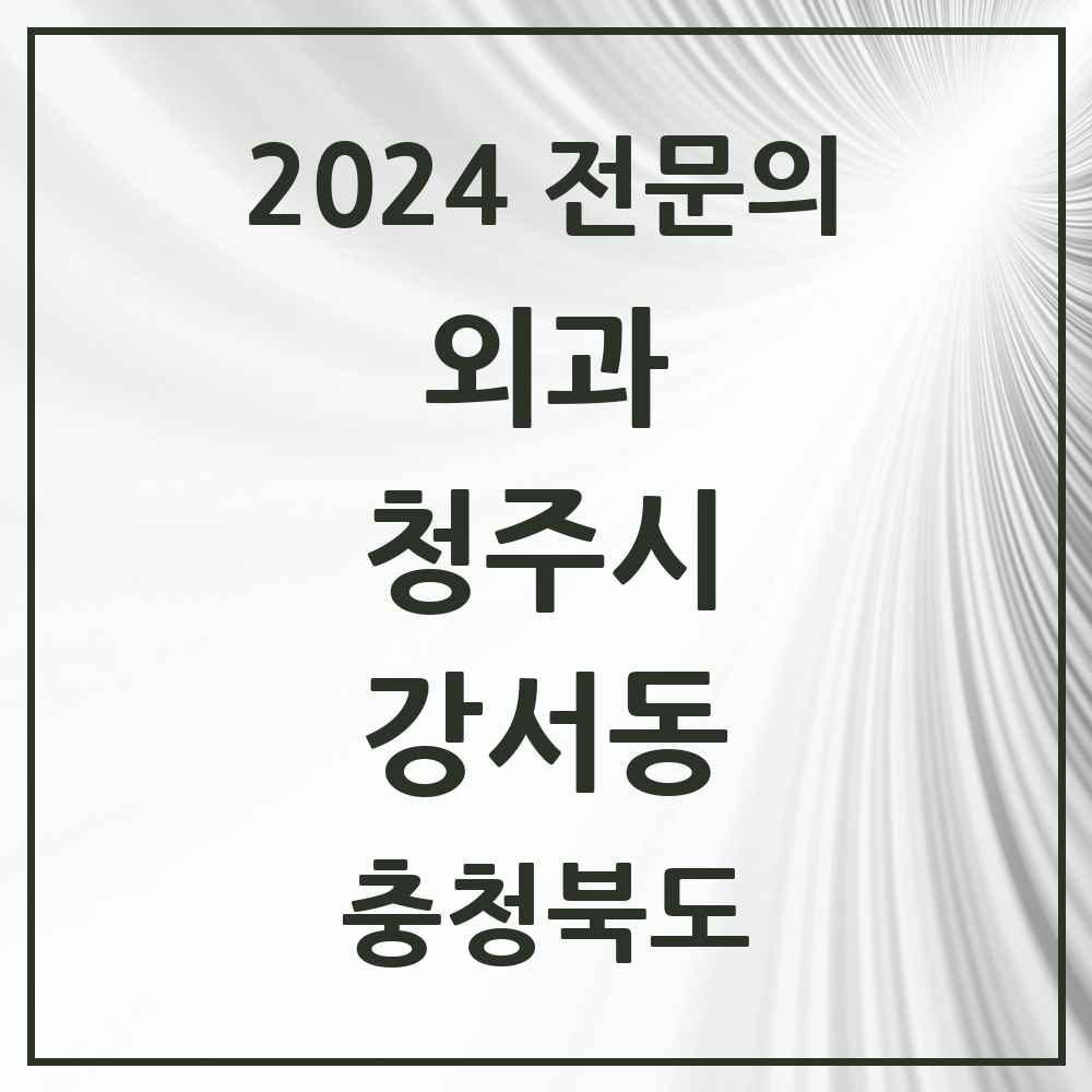 2024 강서동 외과 전문의 의원·병원 모음 2곳 | 충청북도 청주시 추천 리스트