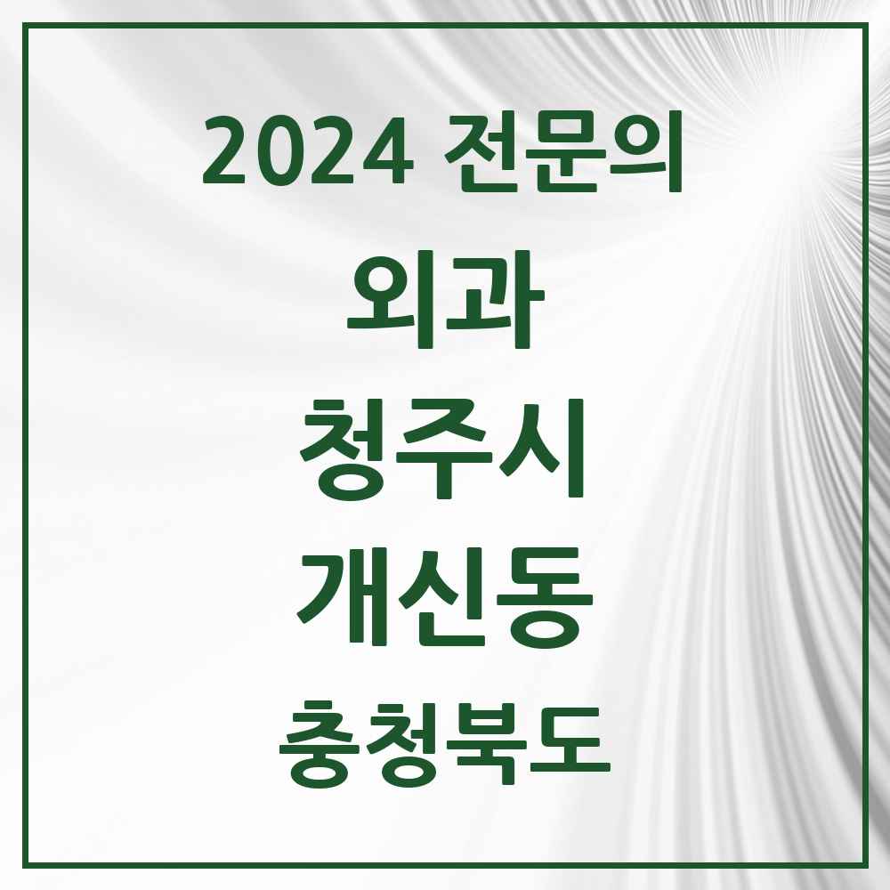 2024 개신동 외과 전문의 의원·병원 모음 1곳 | 충청북도 청주시 추천 리스트