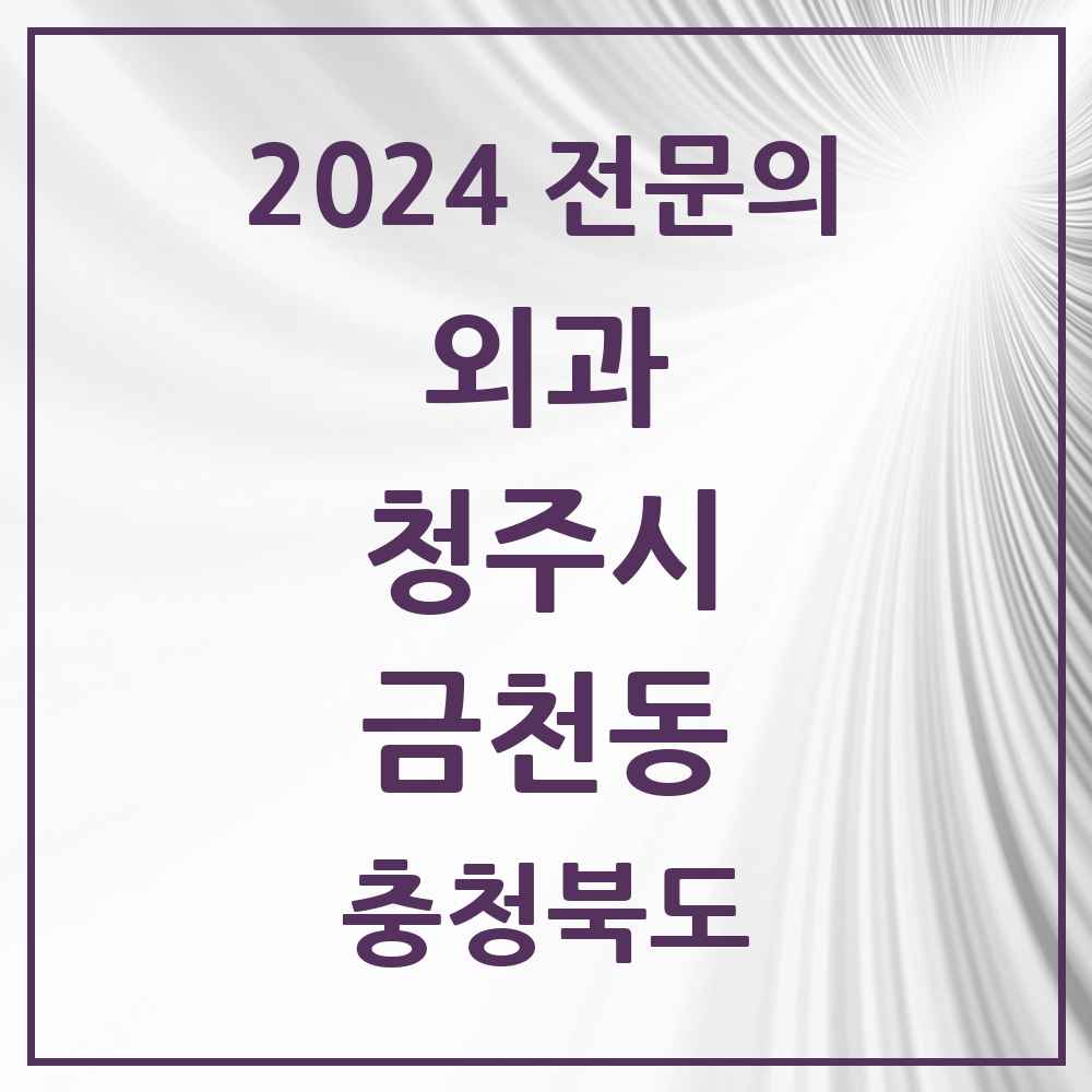 2024 금천동 외과 전문의 의원·병원 모음 1곳 | 충청북도 청주시 추천 리스트