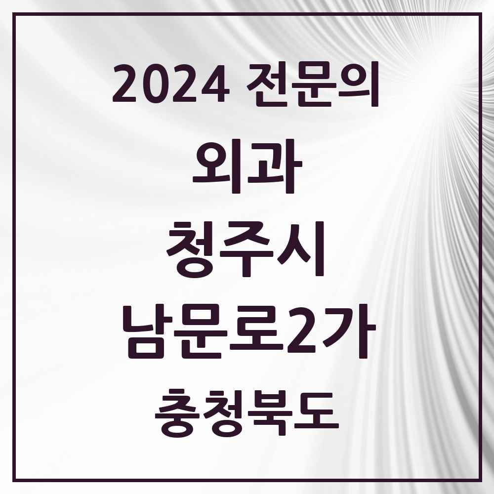 2024 남문로2가 외과 전문의 의원·병원 모음 1곳 | 충청북도 청주시 추천 리스트