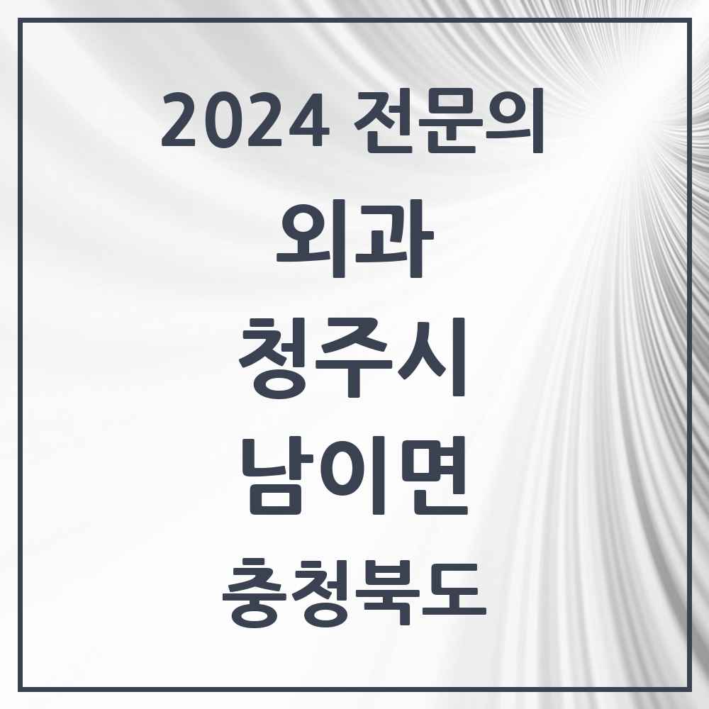 2024 남이면 외과 전문의 의원·병원 모음 1곳 | 충청북도 청주시 추천 리스트