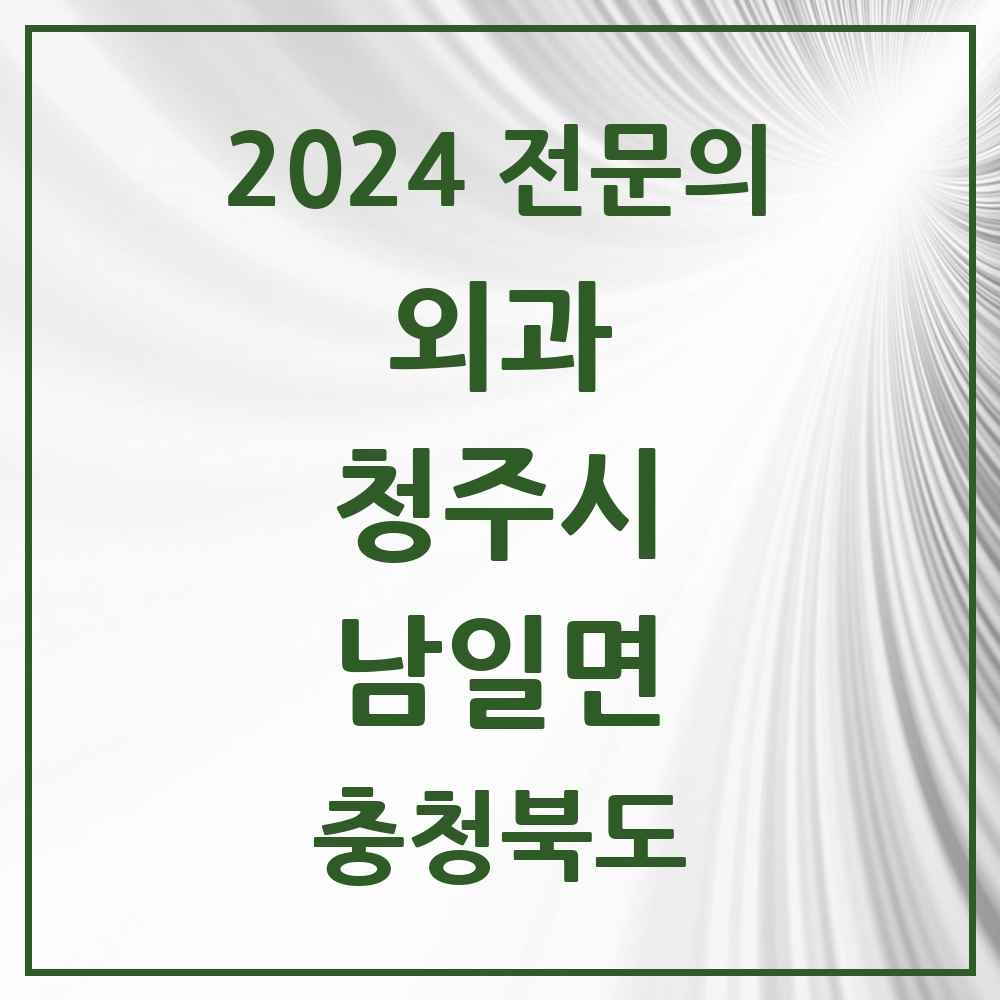 2024 남일면 외과 전문의 의원·병원 모음 1곳 | 충청북도 청주시 추천 리스트