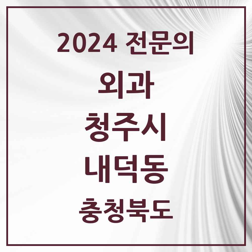 2024 내덕동 외과 전문의 의원·병원 모음 1곳 | 충청북도 청주시 추천 리스트