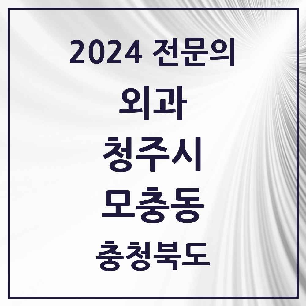 2024 모충동 외과 전문의 의원·병원 모음 2곳 | 충청북도 청주시 추천 리스트