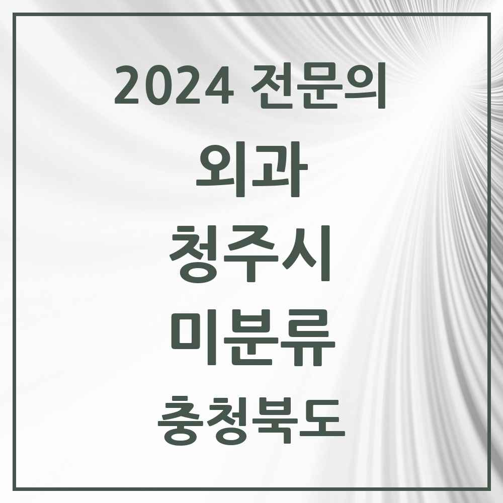 2024 미분류 외과 전문의 의원·병원 모음 8곳 | 충청북도 청주시 추천 리스트