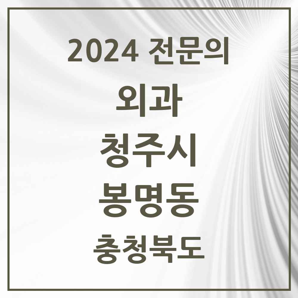 2024 봉명동 외과 전문의 의원·병원 모음 2곳 | 충청북도 청주시 추천 리스트