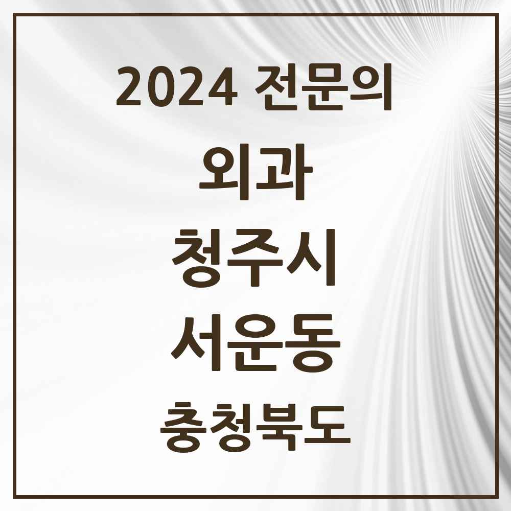 2024 서운동 외과 전문의 의원·병원 모음 1곳 | 충청북도 청주시 추천 리스트