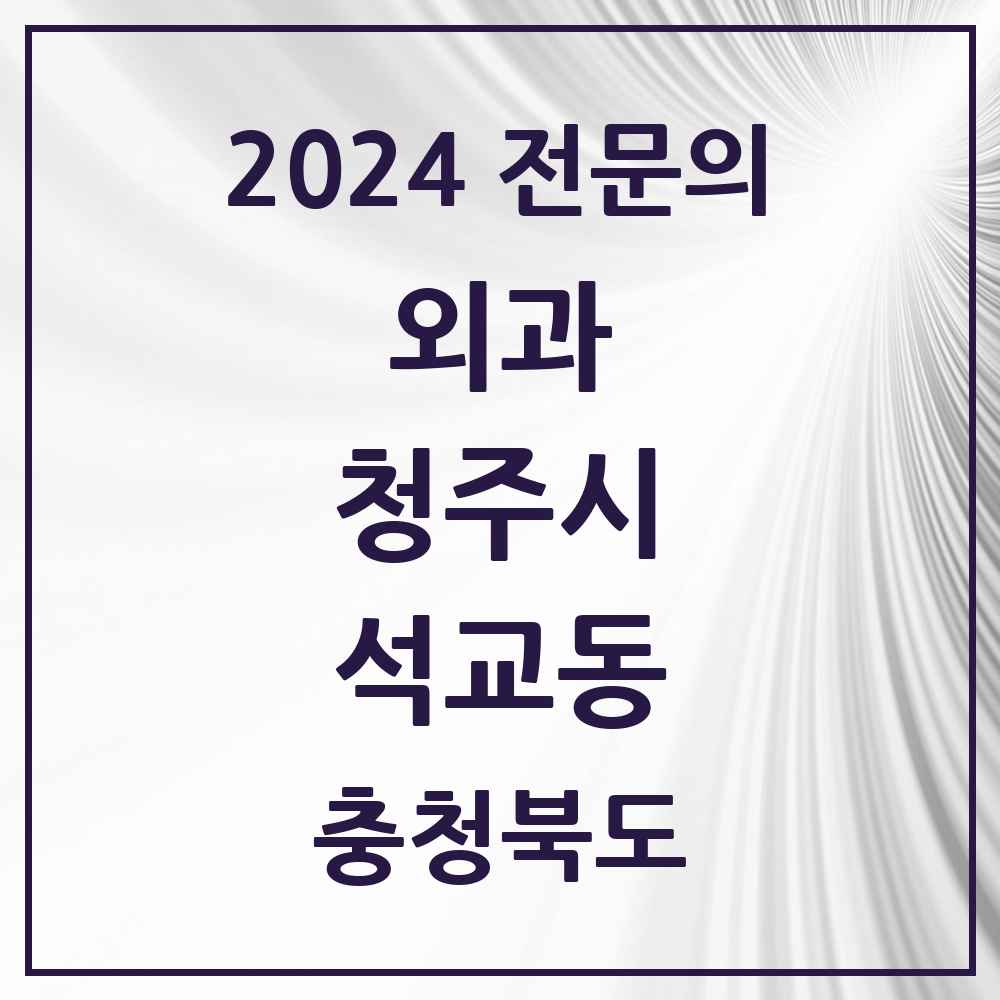 2024 석교동 외과 전문의 의원·병원 모음 1곳 | 충청북도 청주시 추천 리스트