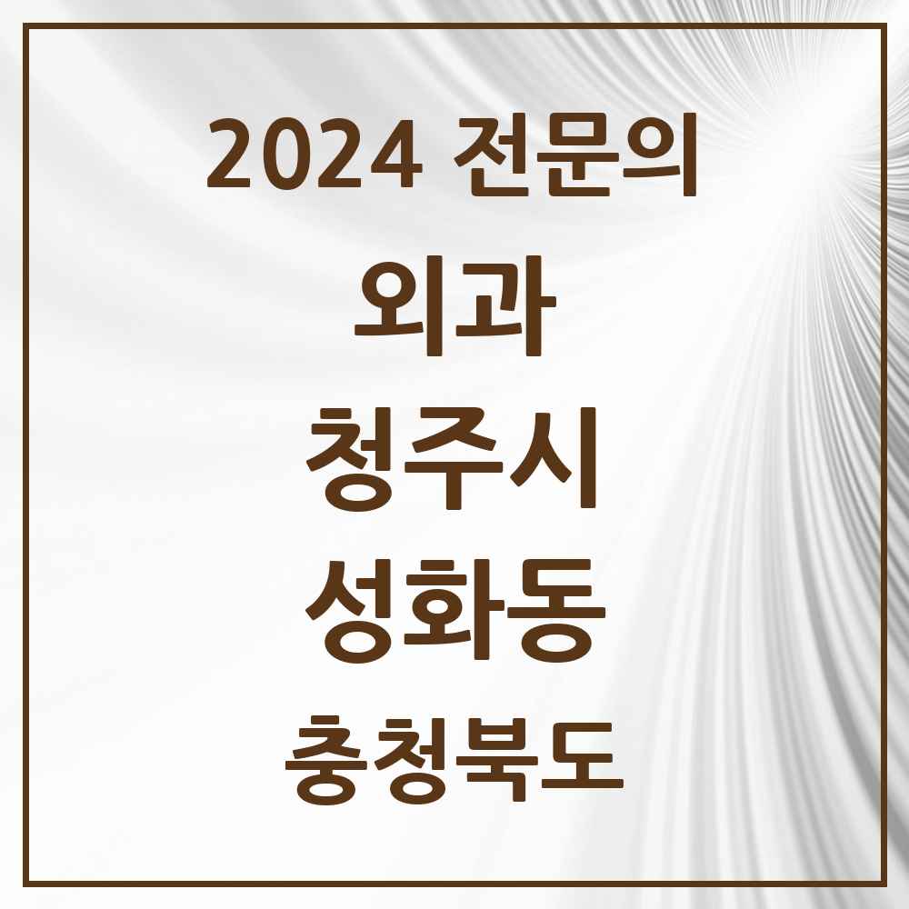 2024 성화동 외과 전문의 의원·병원 모음 2곳 | 충청북도 청주시 추천 리스트