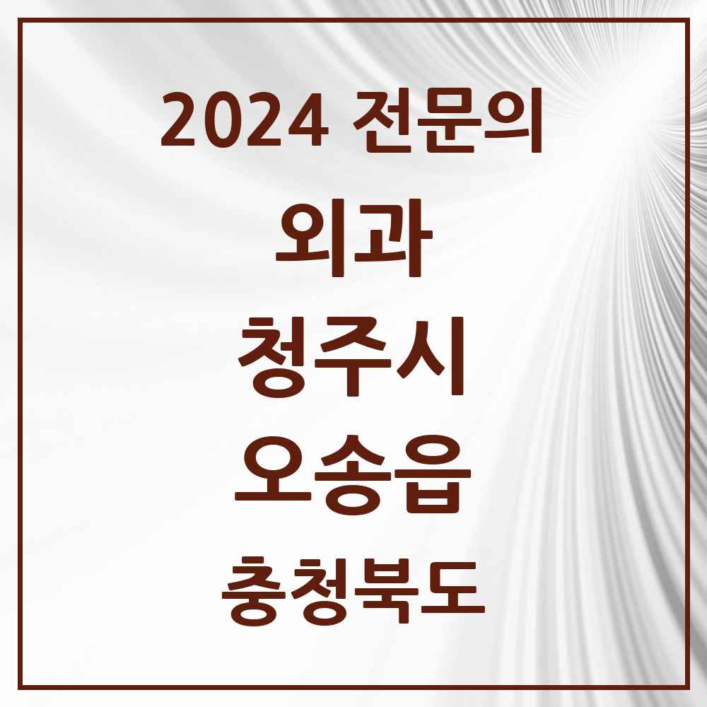 2024 오송읍 외과 전문의 의원·병원 모음 1곳 | 충청북도 청주시 추천 리스트