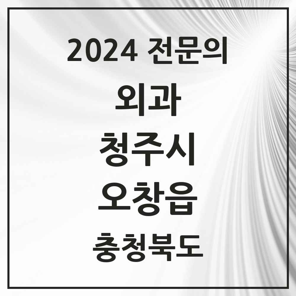 2024 오창읍 외과 전문의 의원·병원 모음 2곳 | 충청북도 청주시 추천 리스트