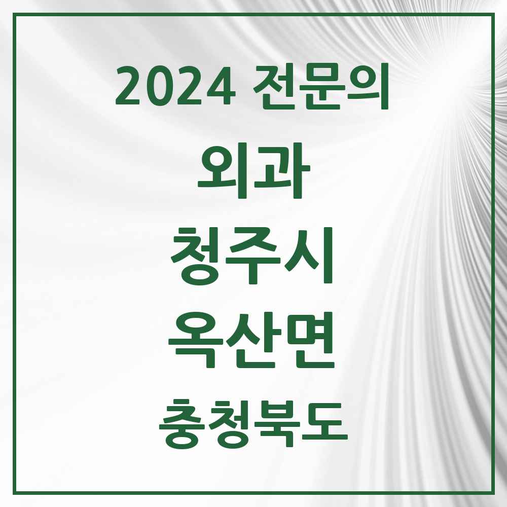 2024 옥산면 외과 전문의 의원·병원 모음 1곳 | 충청북도 청주시 추천 리스트