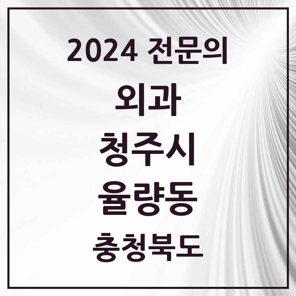 2024 율량동 외과 전문의 의원·병원 모음 2곳 | 충청북도 청주시 추천 리스트