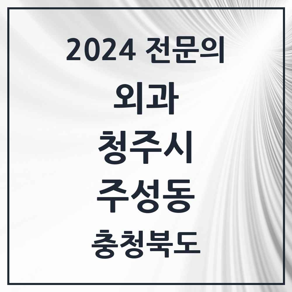 2024 주성동 외과 전문의 의원·병원 모음 1곳 | 충청북도 청주시 추천 리스트