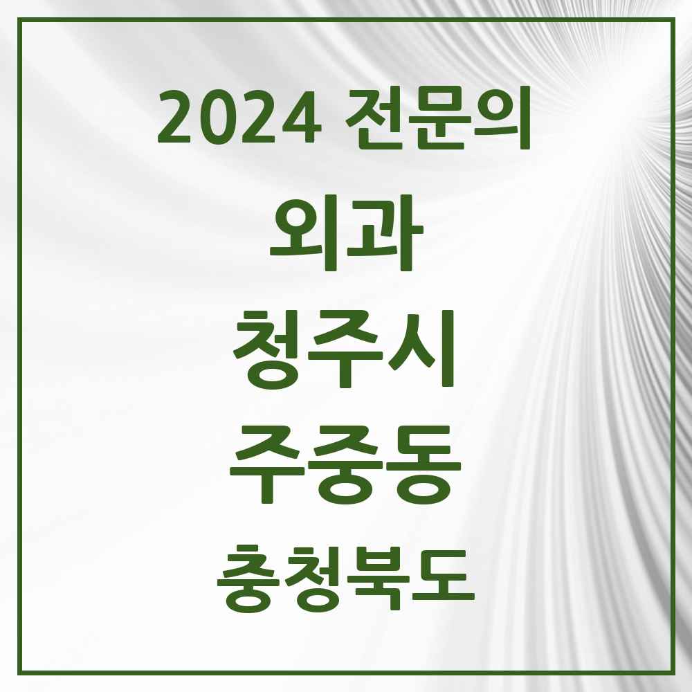 2024 주중동 외과 전문의 의원·병원 모음 1곳 | 충청북도 청주시 추천 리스트