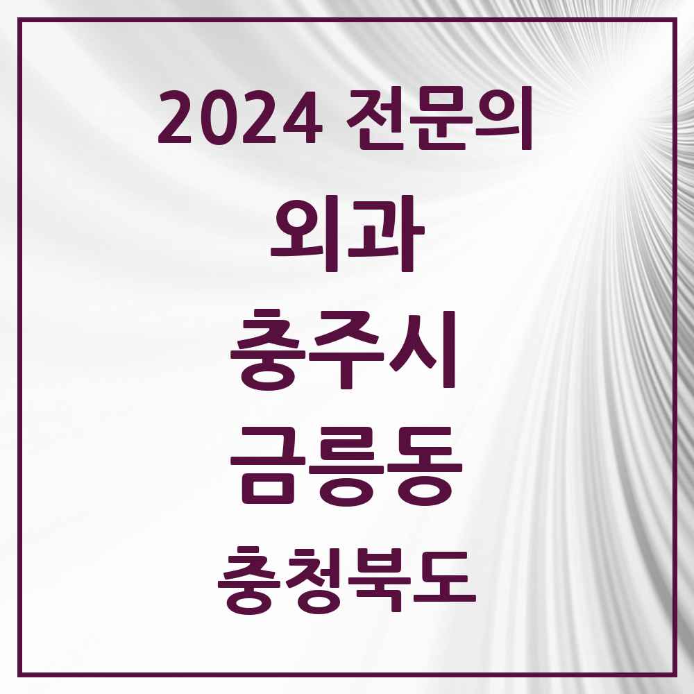 2024 금릉동 외과 전문의 의원·병원 모음 1곳 | 충청북도 충주시 추천 리스트