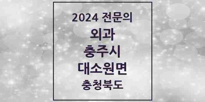 2024 대소원면 외과 전문의 의원·병원 모음 1곳 | 충청북도 충주시 추천 리스트