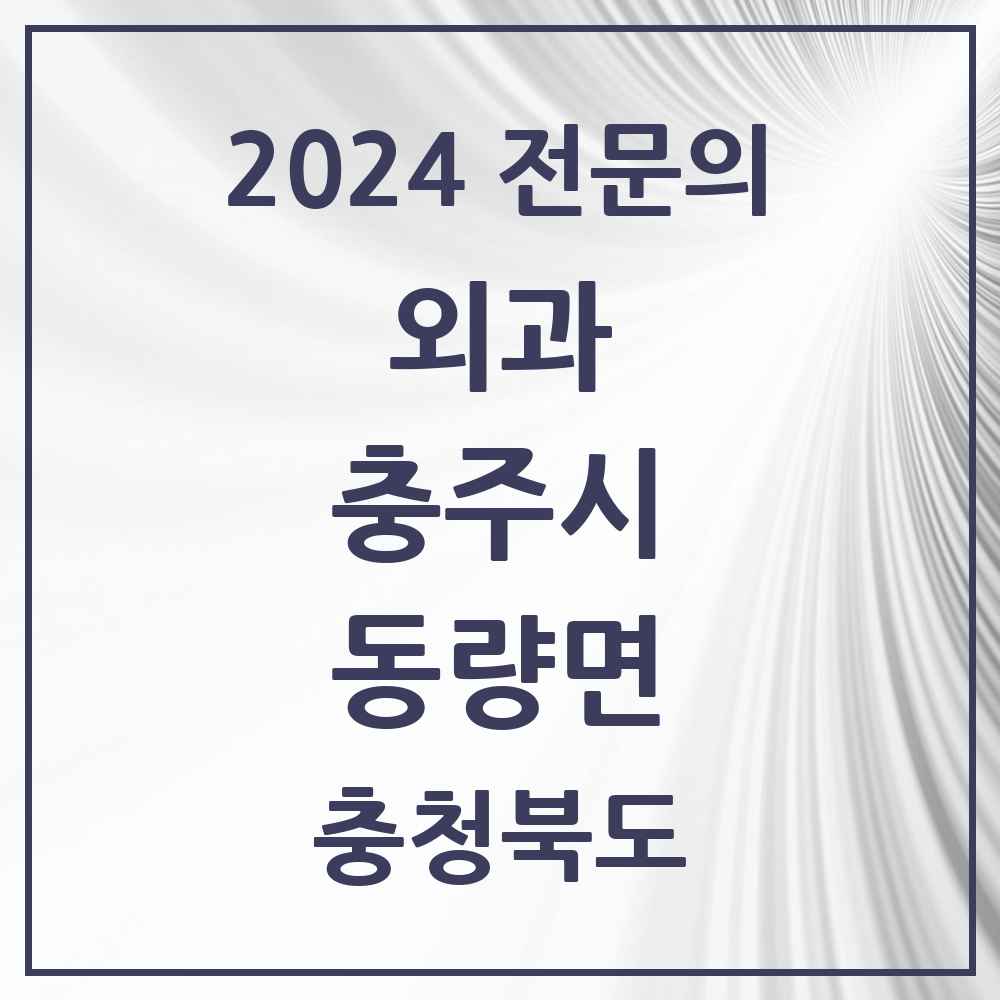 2024 동량면 외과 전문의 의원·병원 모음 1곳 | 충청북도 충주시 추천 리스트