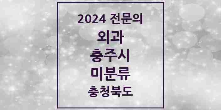 2024 미분류 외과 전문의 의원·병원 모음 2곳 | 충청북도 충주시 추천 리스트