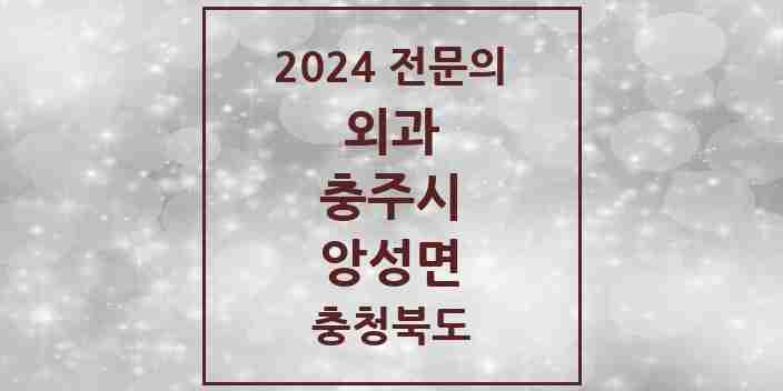 2024 앙성면 외과 전문의 의원·병원 모음 1곳 | 충청북도 충주시 추천 리스트