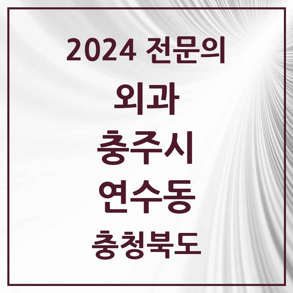 2024 연수동 외과 전문의 의원·병원 모음 1곳 | 충청북도 충주시 추천 리스트