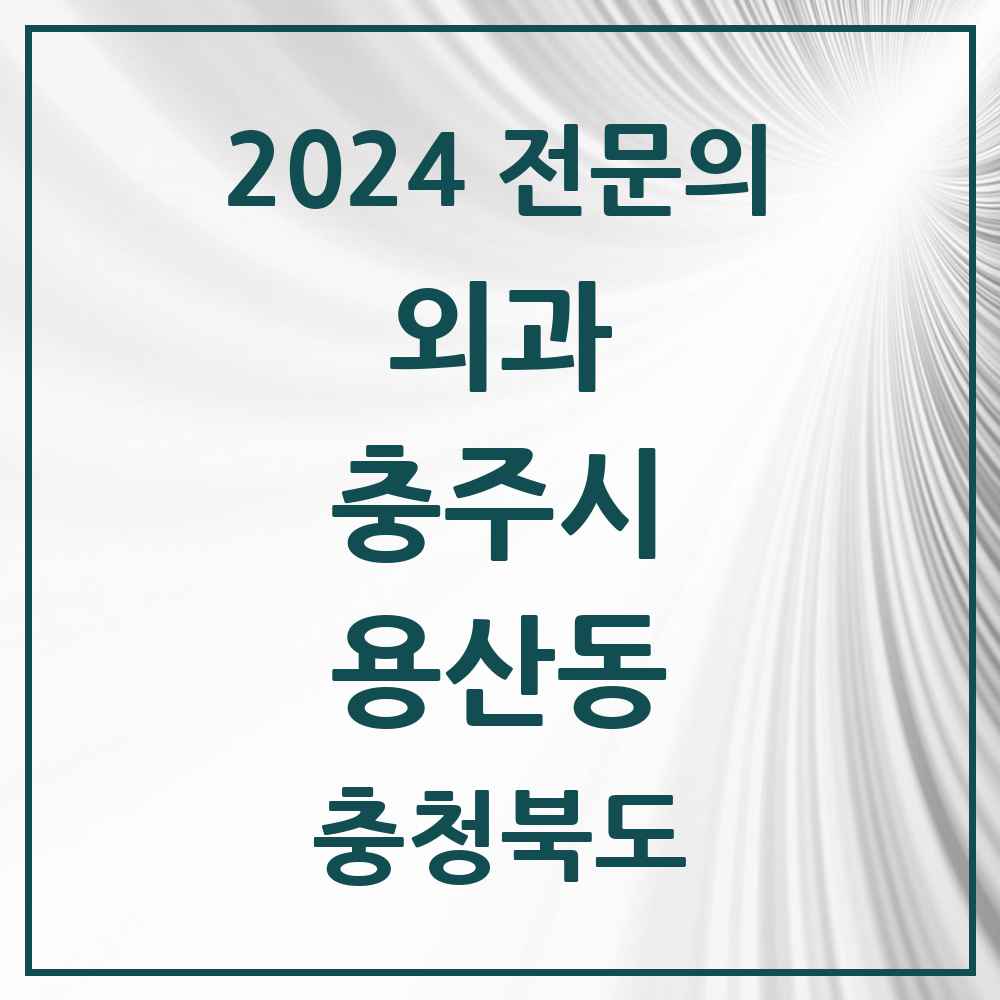 2024 용산동 외과 전문의 의원·병원 모음 1곳 | 충청북도 충주시 추천 리스트