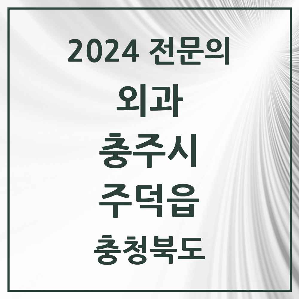 2024 주덕읍 외과 전문의 의원·병원 모음 2곳 | 충청북도 충주시 추천 리스트