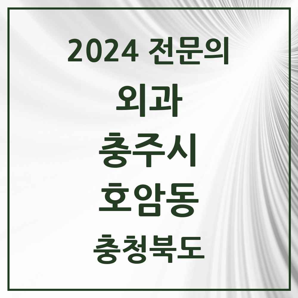 2024 호암동 외과 전문의 의원·병원 모음 1곳 | 충청북도 충주시 추천 리스트