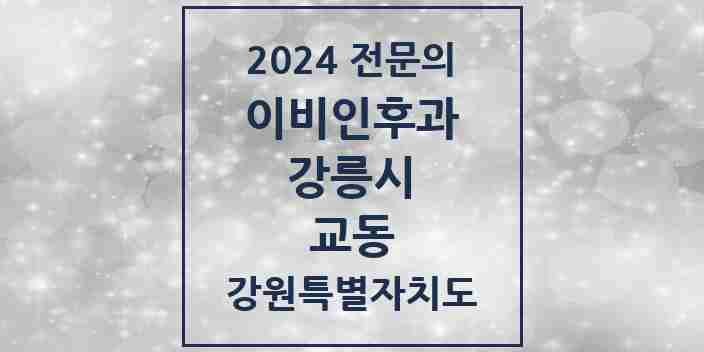 2024 교동 이비인후과 전문의 의원·병원 모음 | 강원특별자치도 강릉시 리스트