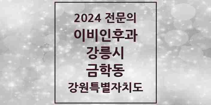 2024 금학동 이비인후과 전문의 의원·병원 모음 2곳 | 강원특별자치도 강릉시 추천 리스트