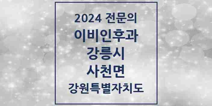 2024 사천면 이비인후과 전문의 의원·병원 모음 | 강원특별자치도 강릉시 리스트