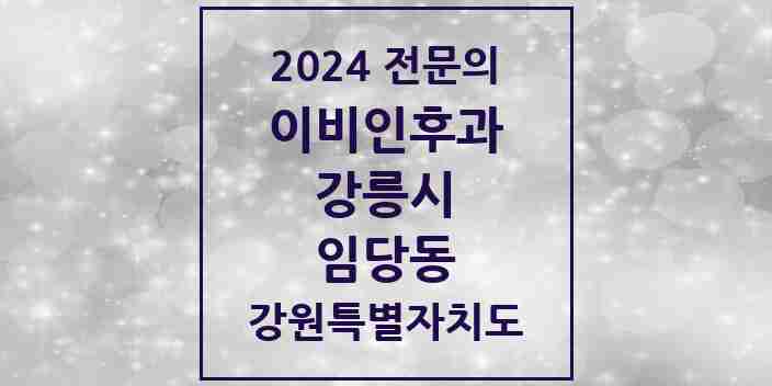 2024 임당동 이비인후과 전문의 의원·병원 모음 | 강원특별자치도 강릉시 리스트