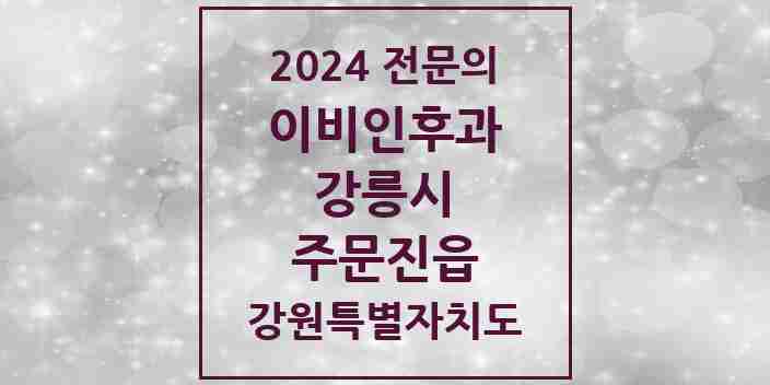 2024 주문진읍 이비인후과 전문의 의원·병원 모음 | 강원특별자치도 강릉시 리스트