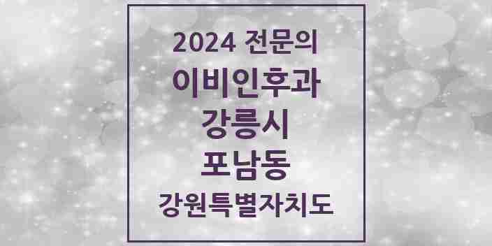 2024 포남동 이비인후과 전문의 의원·병원 모음 | 강원특별자치도 강릉시 리스트