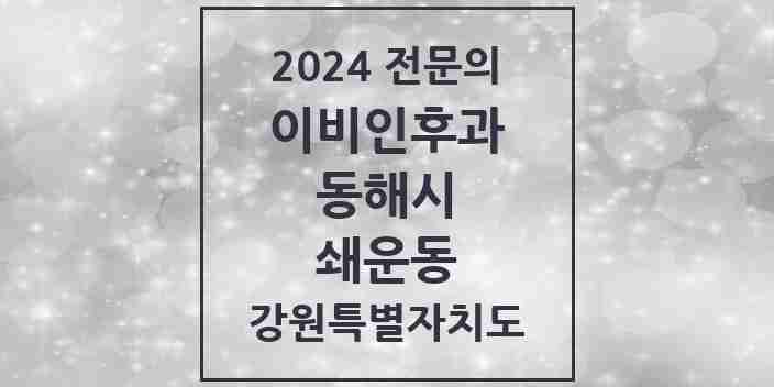 2024 쇄운동 이비인후과 전문의 의원·병원 모음 | 강원특별자치도 동해시 리스트