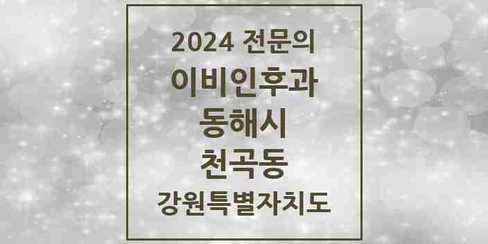 2024 천곡동 이비인후과 전문의 의원·병원 모음 | 강원특별자치도 동해시 리스트