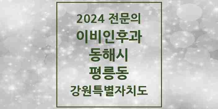 2024 평릉동 이비인후과 전문의 의원·병원 모음 | 강원특별자치도 동해시 리스트