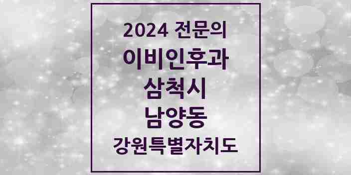 2024 남양동 이비인후과 전문의 의원·병원 모음 | 강원특별자치도 삼척시 리스트