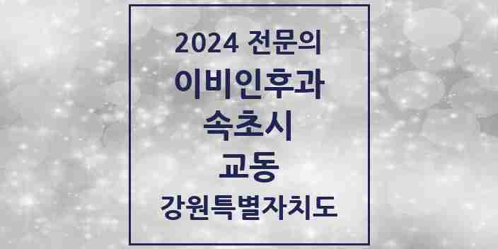 2024 교동 이비인후과 전문의 의원·병원 모음 | 강원특별자치도 속초시 리스트